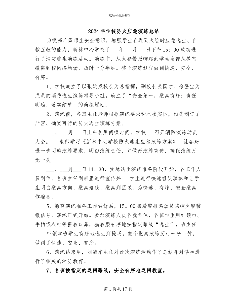 2024年学校防火应急演练总结_第1页