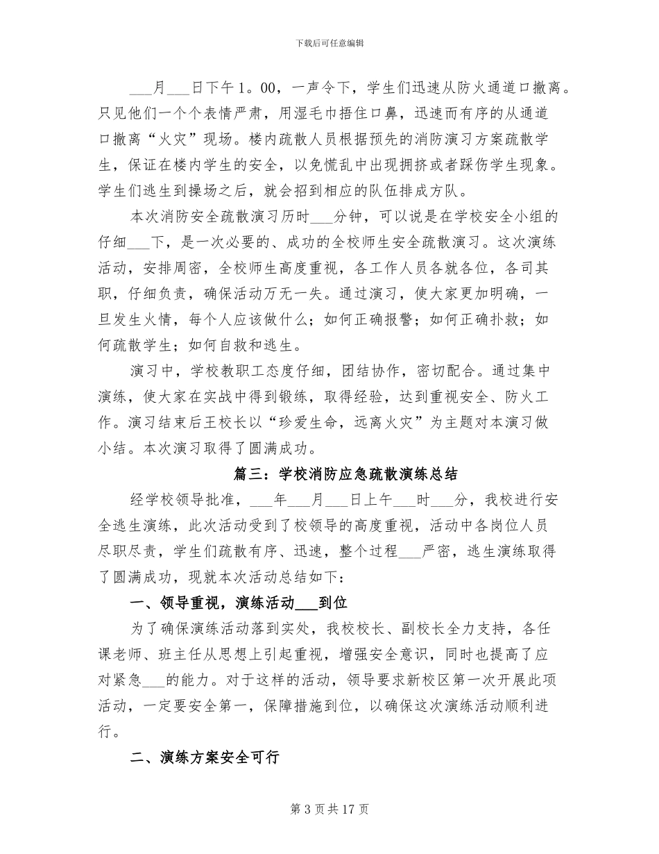 2024年学校防火应急演练总结_第3页