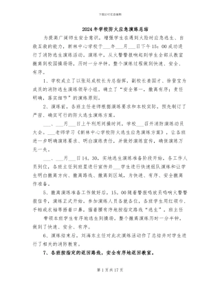 2024年学校防火应急演练总结