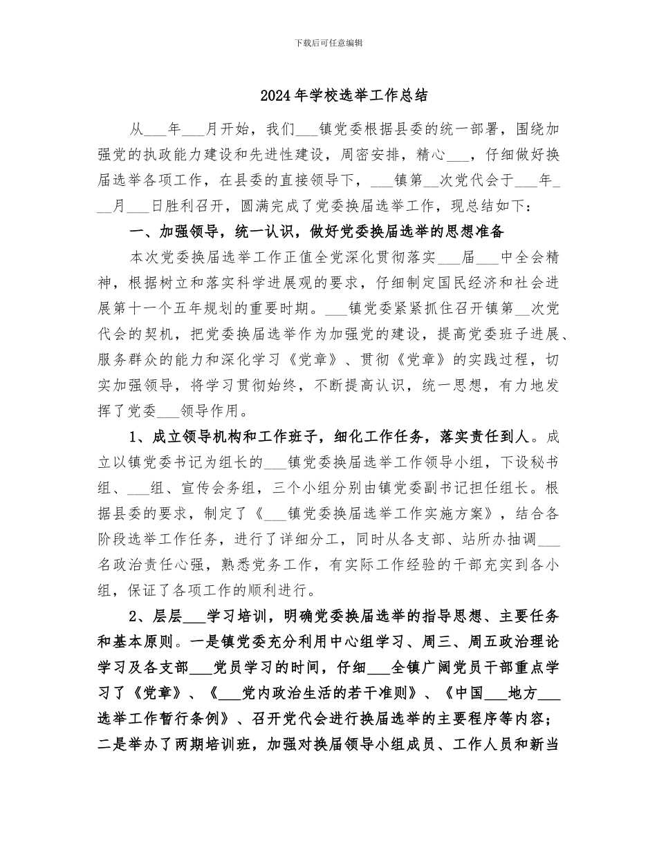 2024年学校选举工作总结_第1页