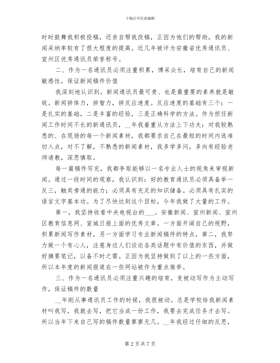 2024年学校通讯员个人工作总结_第2页