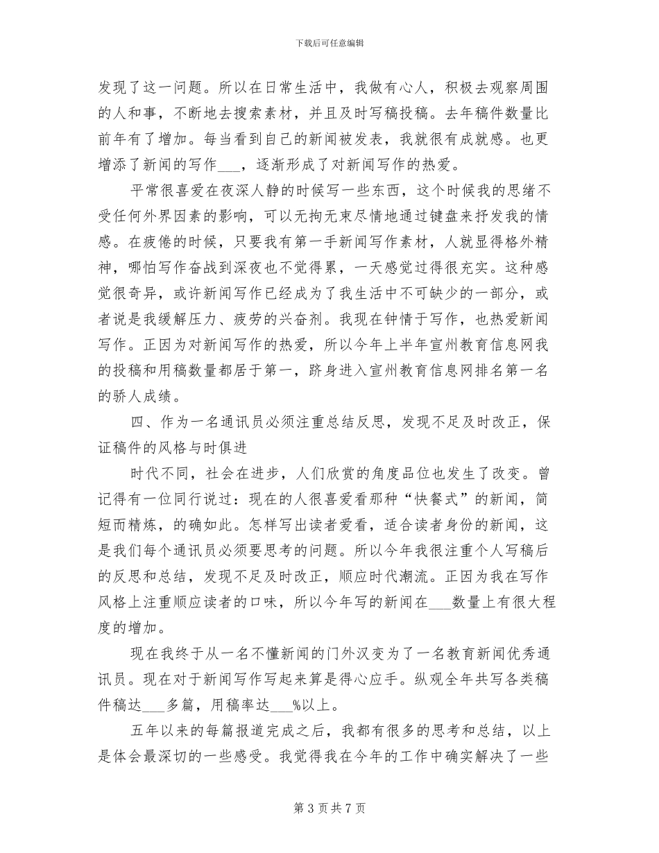 2024年学校通讯员个人工作总结_第3页
