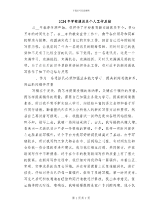 2024年学校通讯员个人工作总结