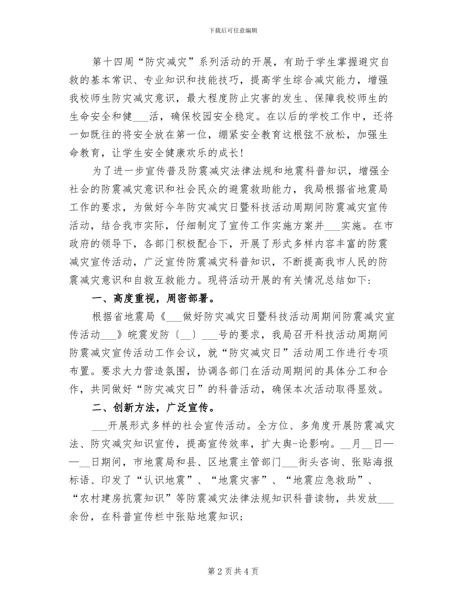 2024年学校防灾减灾日活动工作总结_第2页