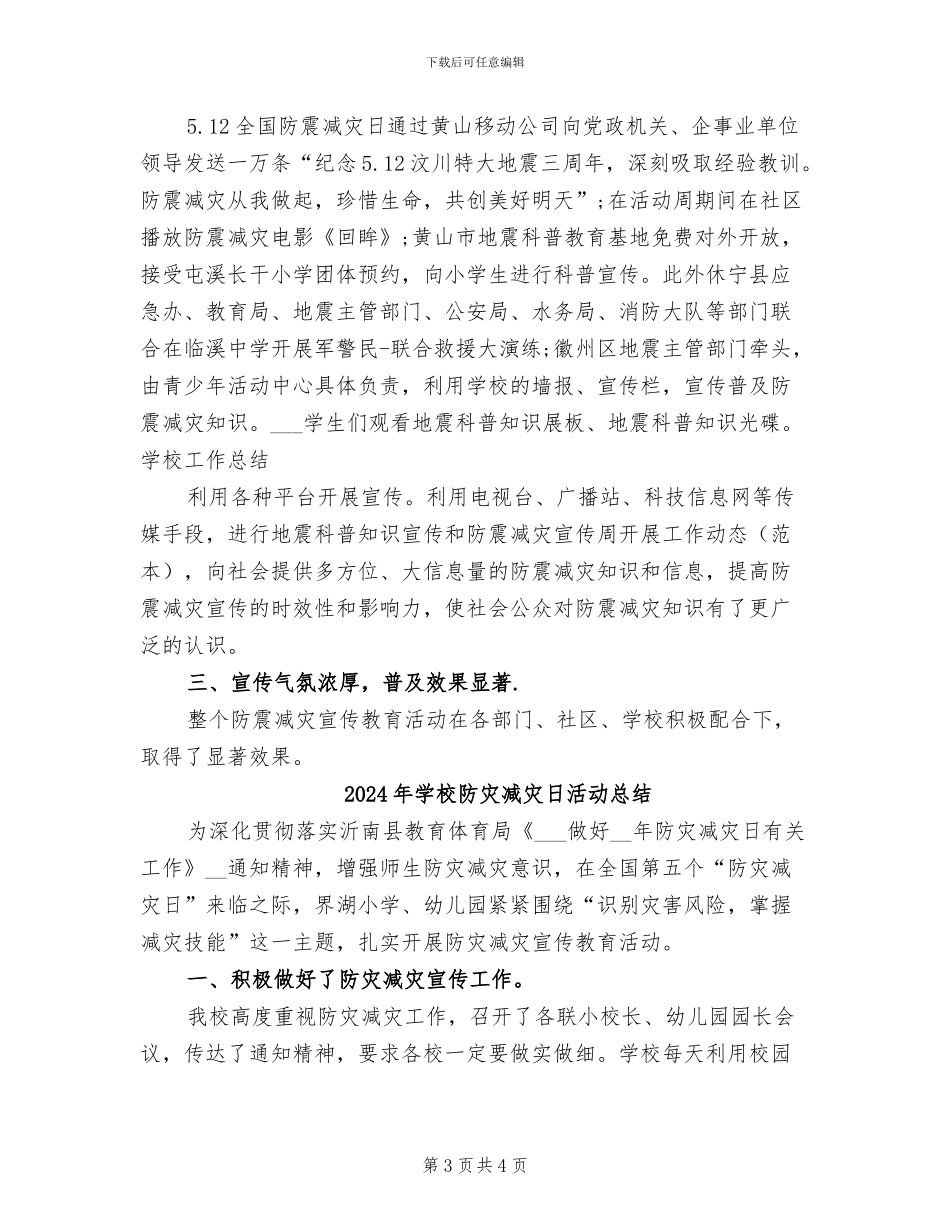 2024年学校防灾减灾日活动工作总结_第3页