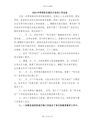 2024年学校防灾减灾日活动工作总结