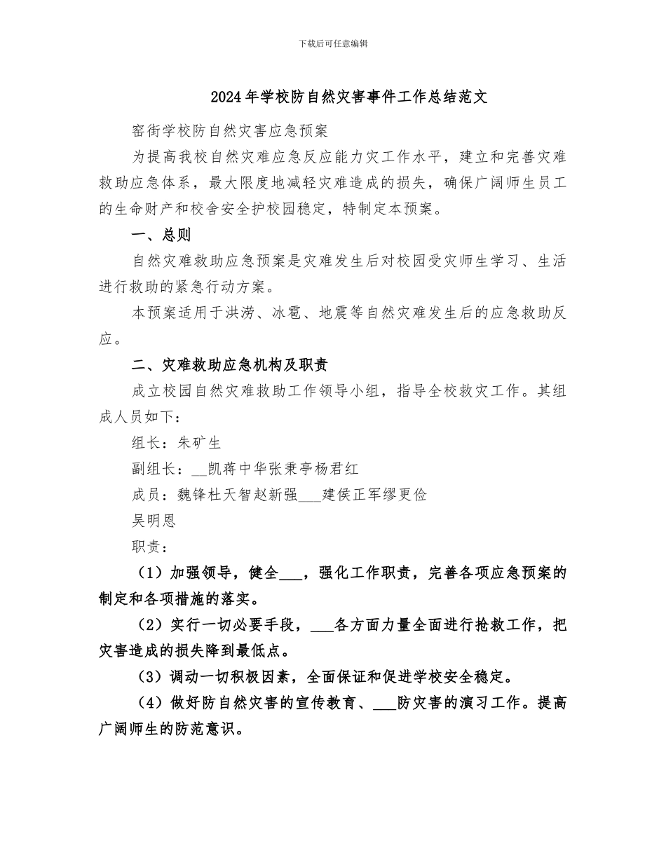 2024年学校防自然灾害事件工作总结范文_第1页