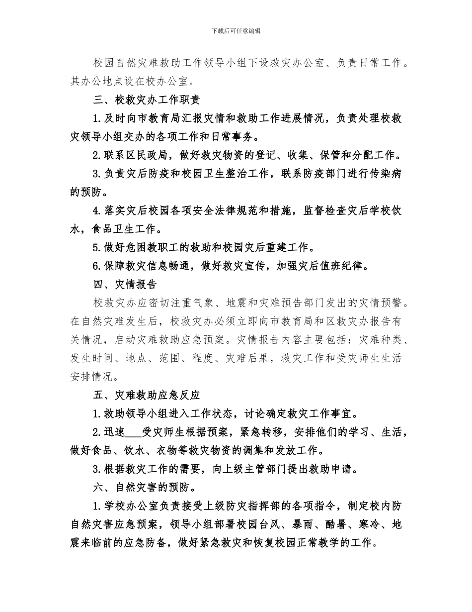 2024年学校防自然灾害事件工作总结范文_第2页