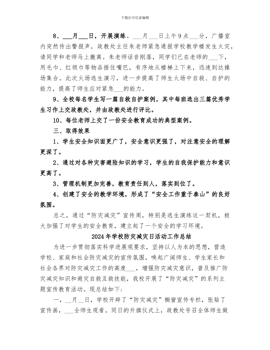 2024年学校防灾减灾工作总结范本_第2页