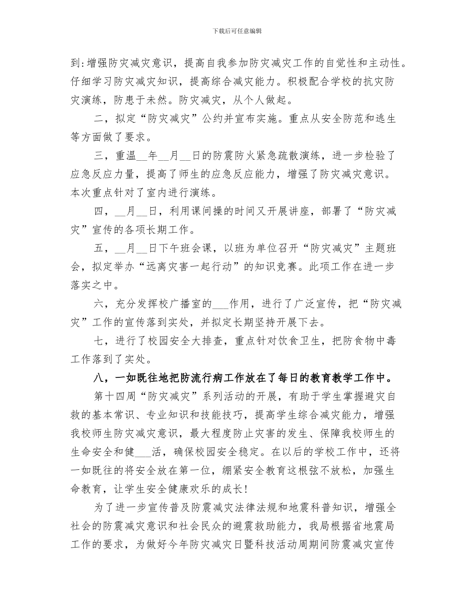 2024年学校防灾减灾工作总结范本_第3页