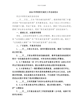 2024年学校防灾减灾工作总结范本