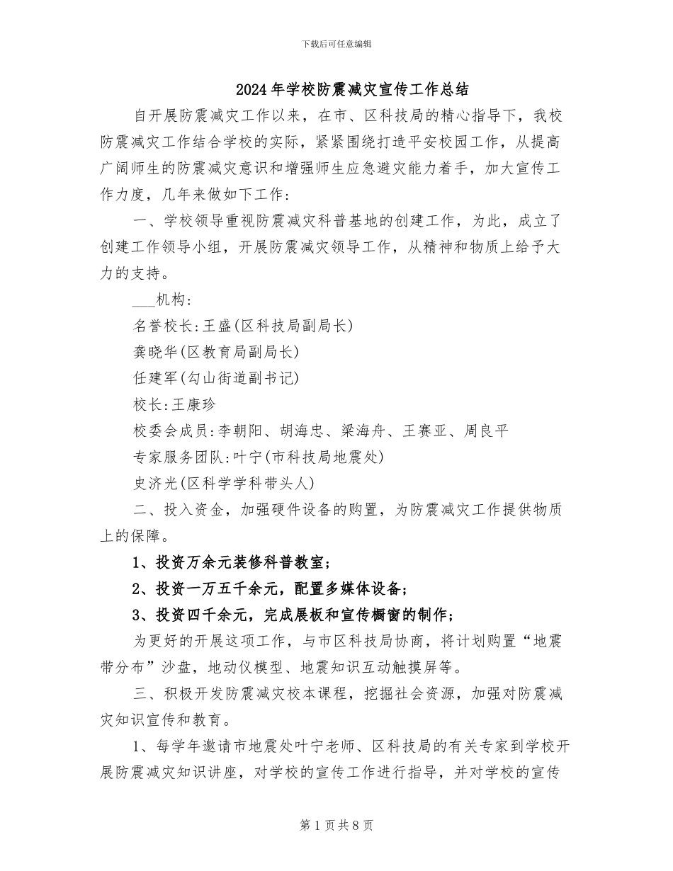 2024年学校防震减灾宣传工作总结_第1页