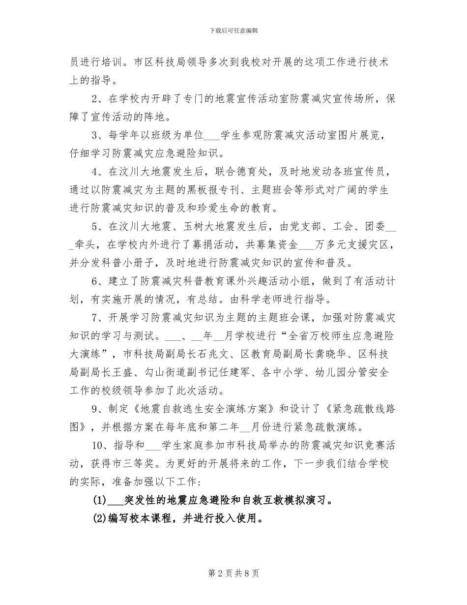 2024年学校防震减灾宣传工作总结_第2页