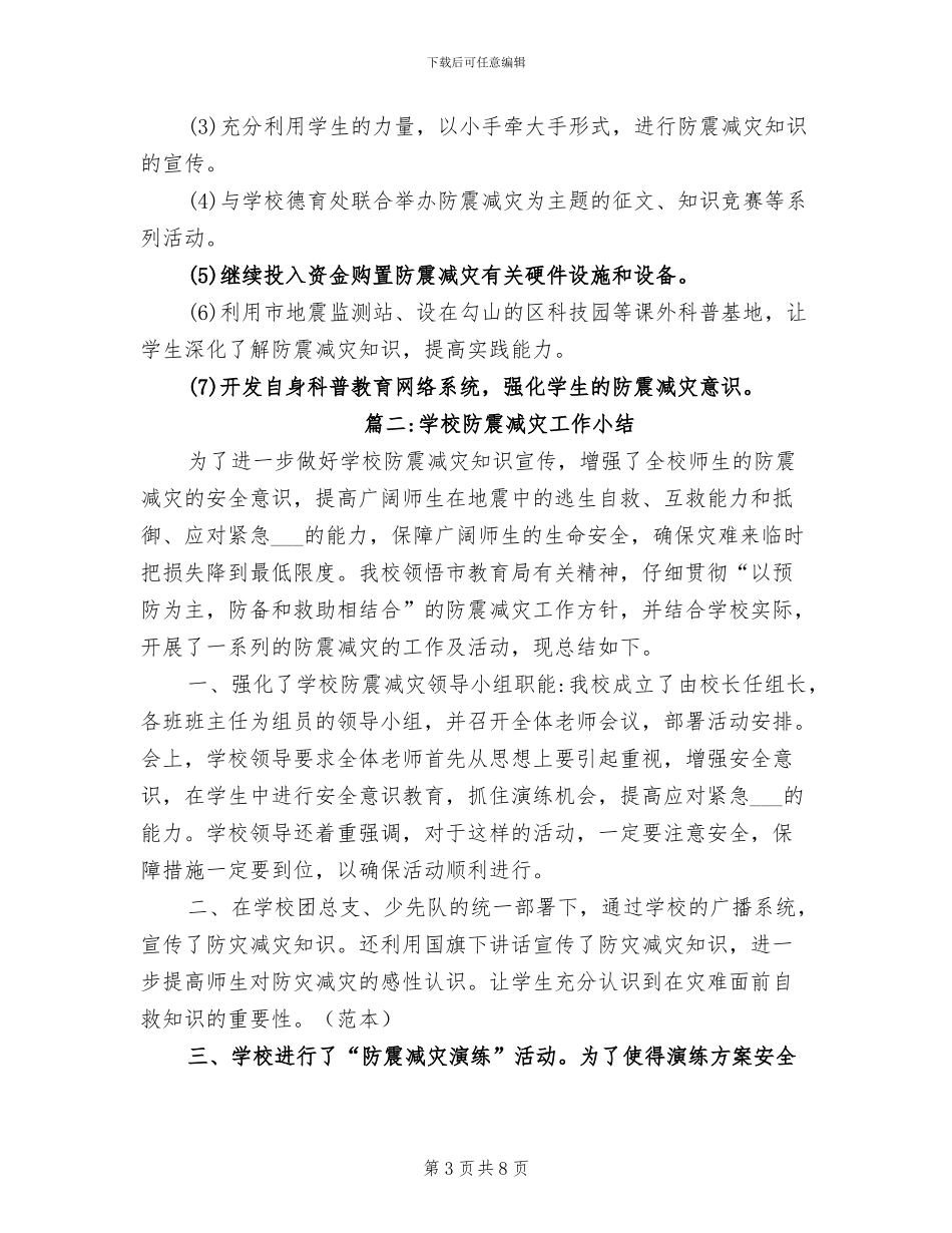 2024年学校防震减灾宣传工作总结_第3页