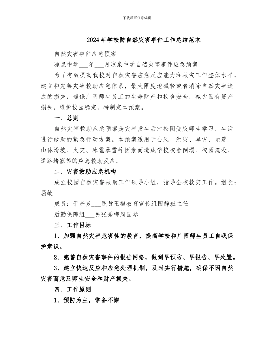 2024年学校防自然灾害事件工作总结范本_第1页