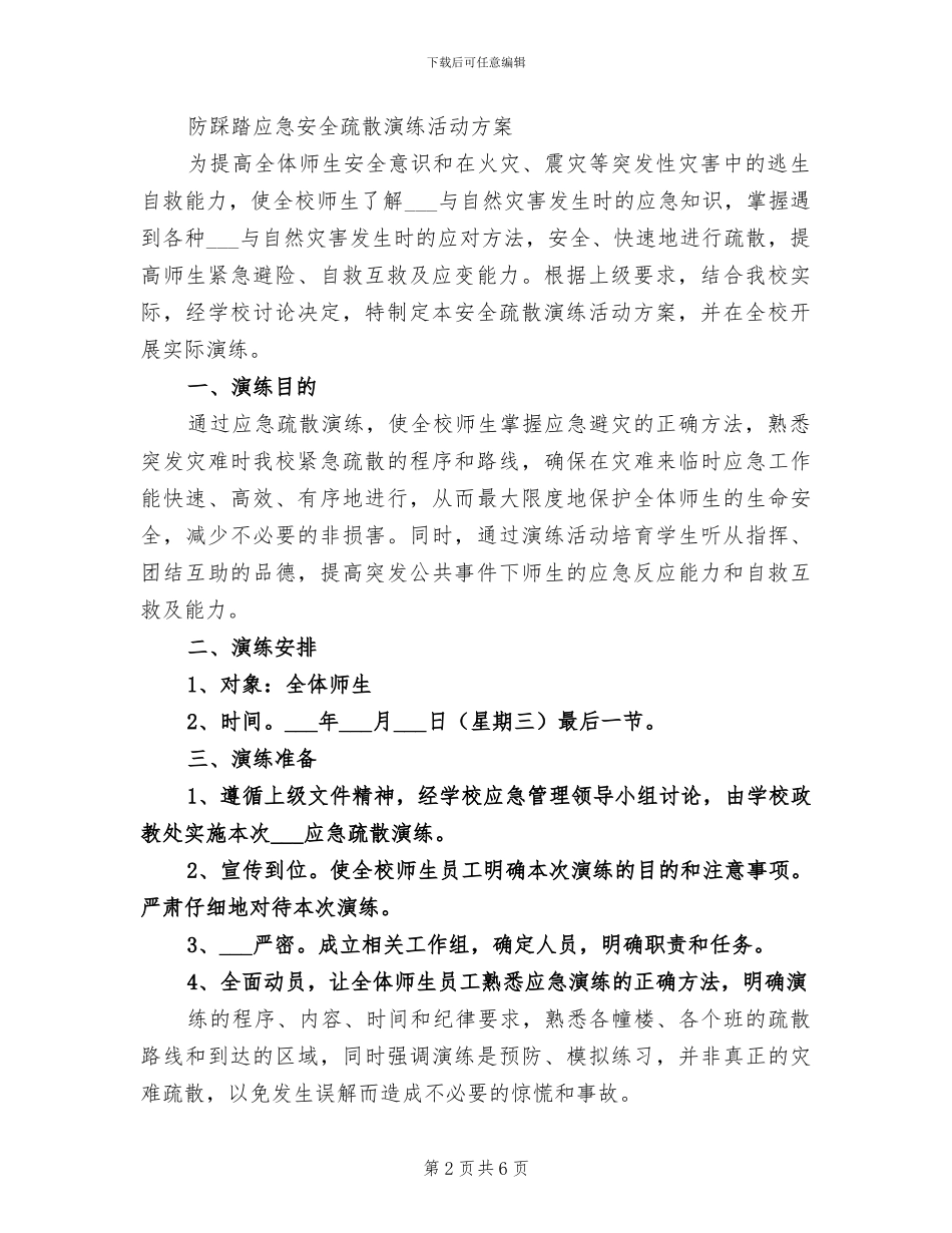 2024年学校防踩踏应急疏散演练总结_第2页