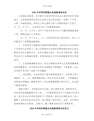 2024年学校防踩踏应急疏散演练总结
