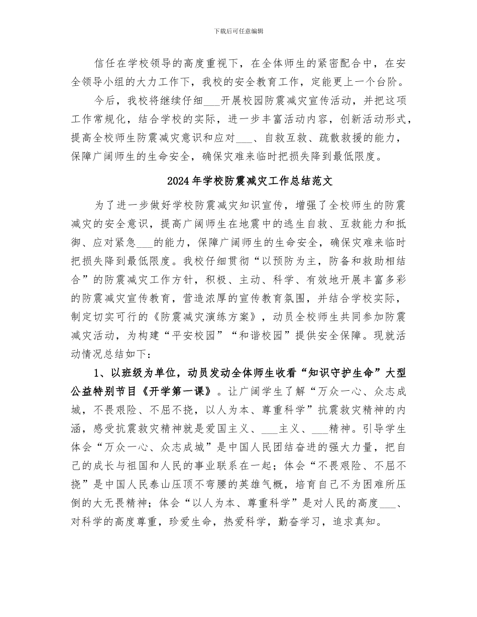 2024年学校防震减灾工作总结_第2页