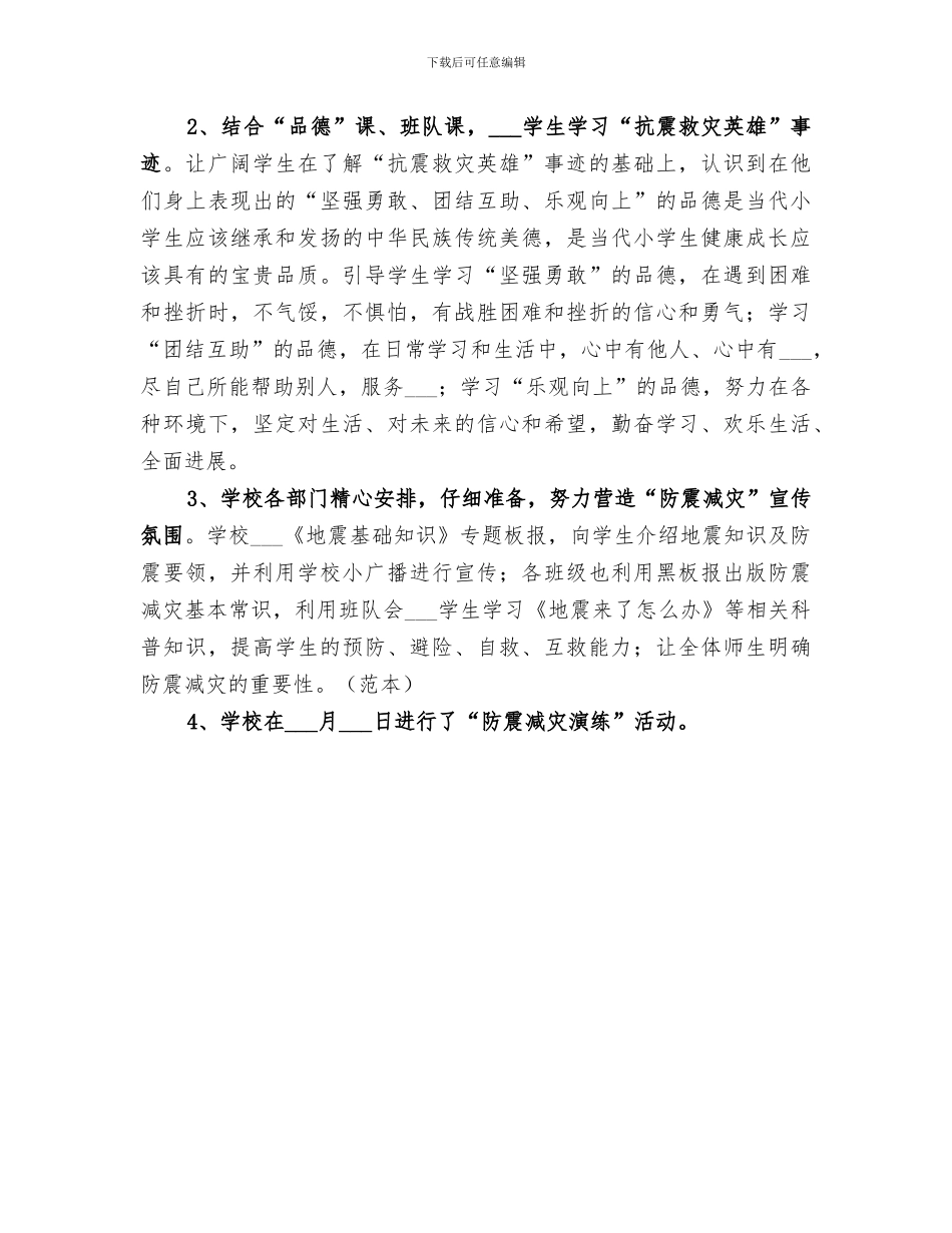 2024年学校防震减灾工作总结_第3页