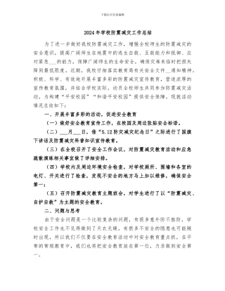 2024年学校防震减灾工作总结