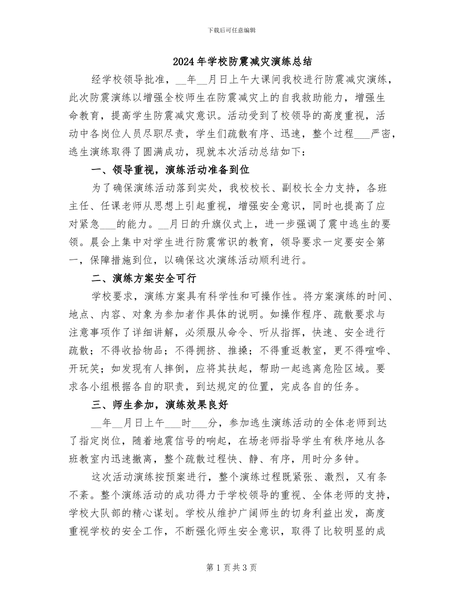 2024年学校防震减灾演练总结_第1页
