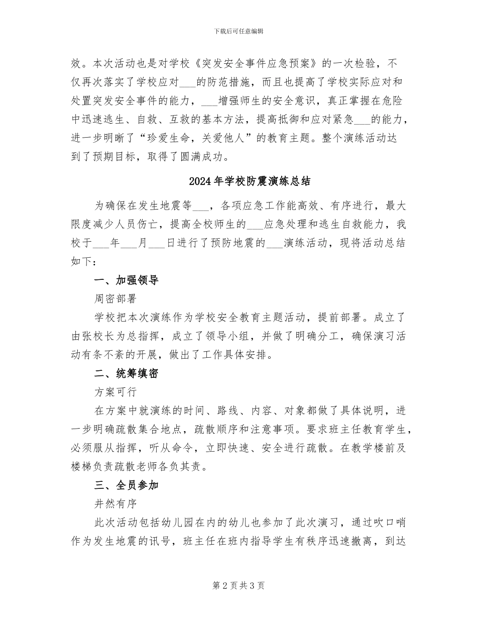 2024年学校防震减灾演练总结_第2页