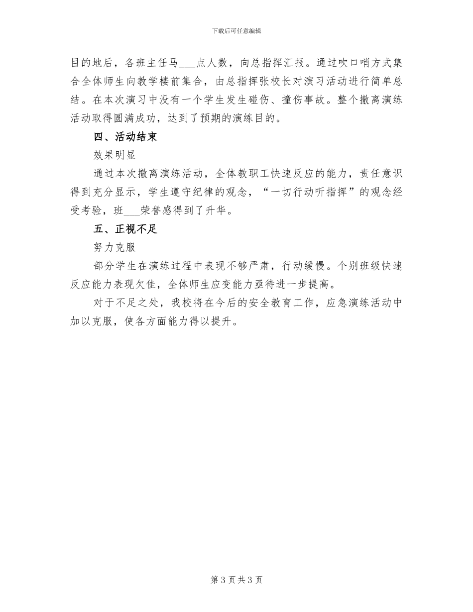 2024年学校防震减灾演练总结_第3页