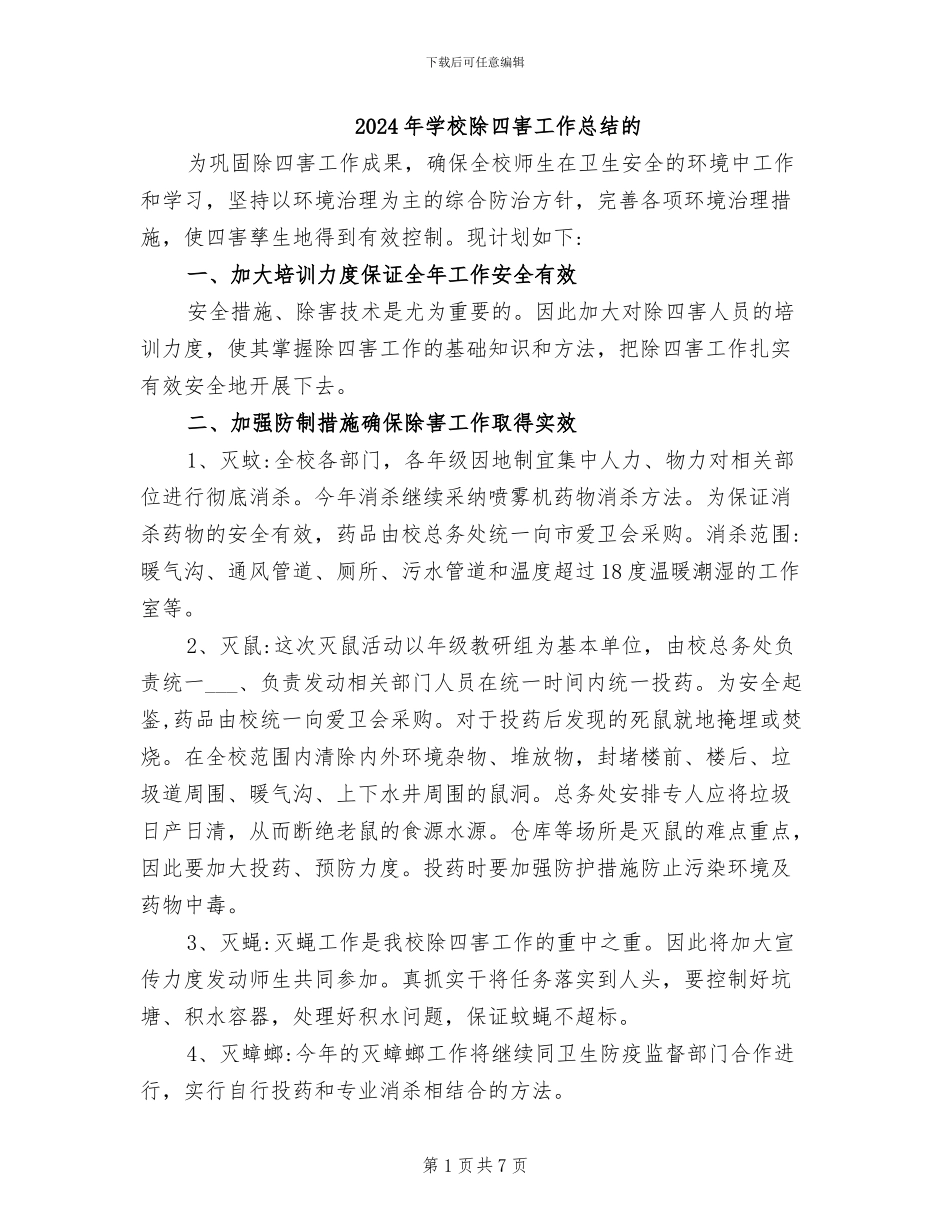 2024年学校除四害工作总结的_第1页