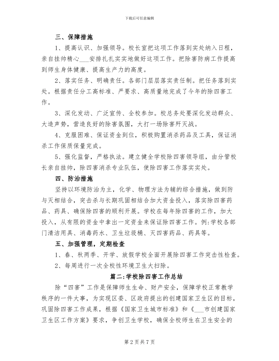 2024年学校除四害工作总结的_第2页
