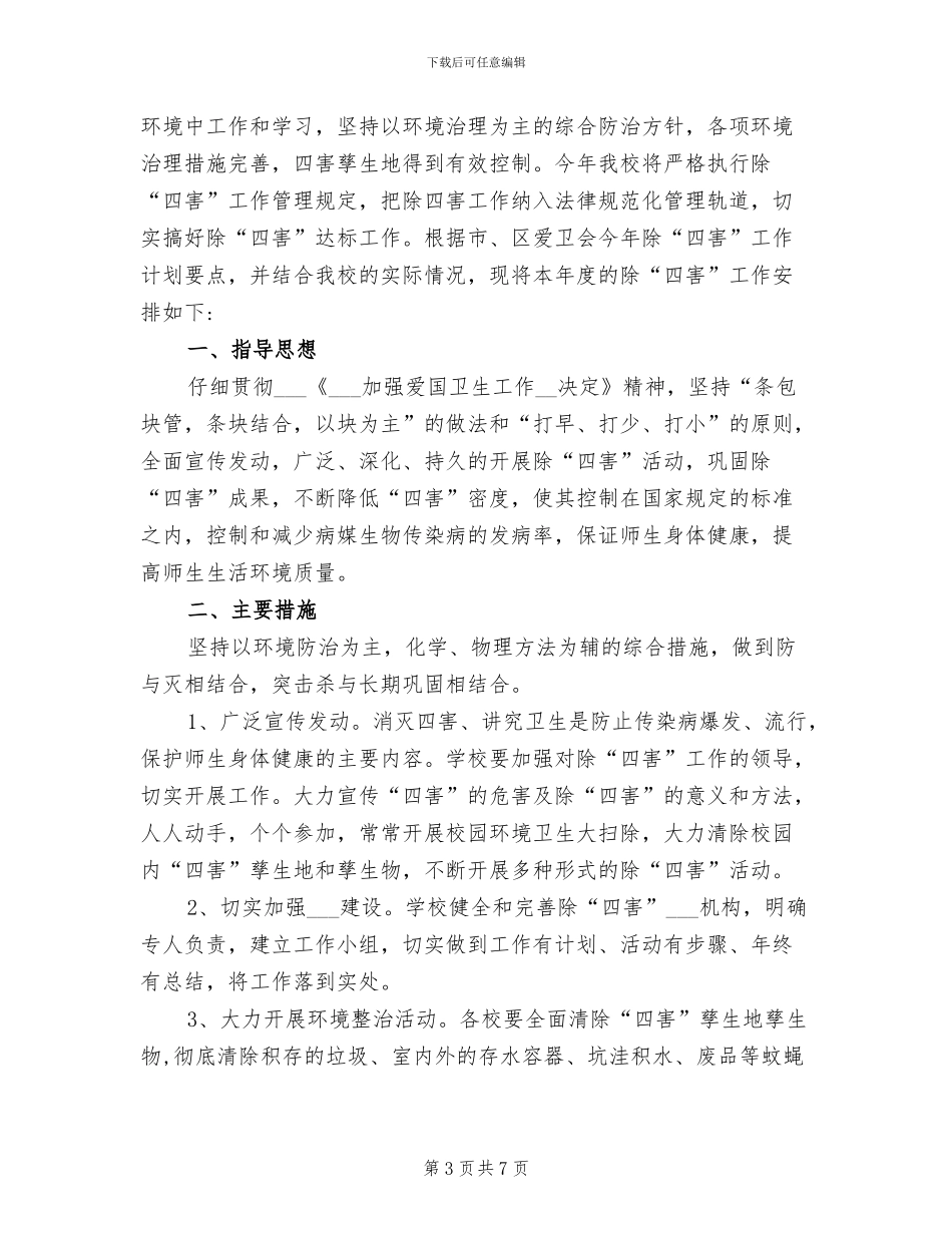 2024年学校除四害工作总结的_第3页