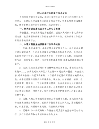 2024年学校除四害工作总结的