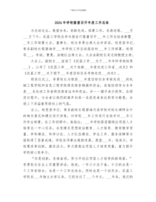2024年学校隆重召开年度工作总结