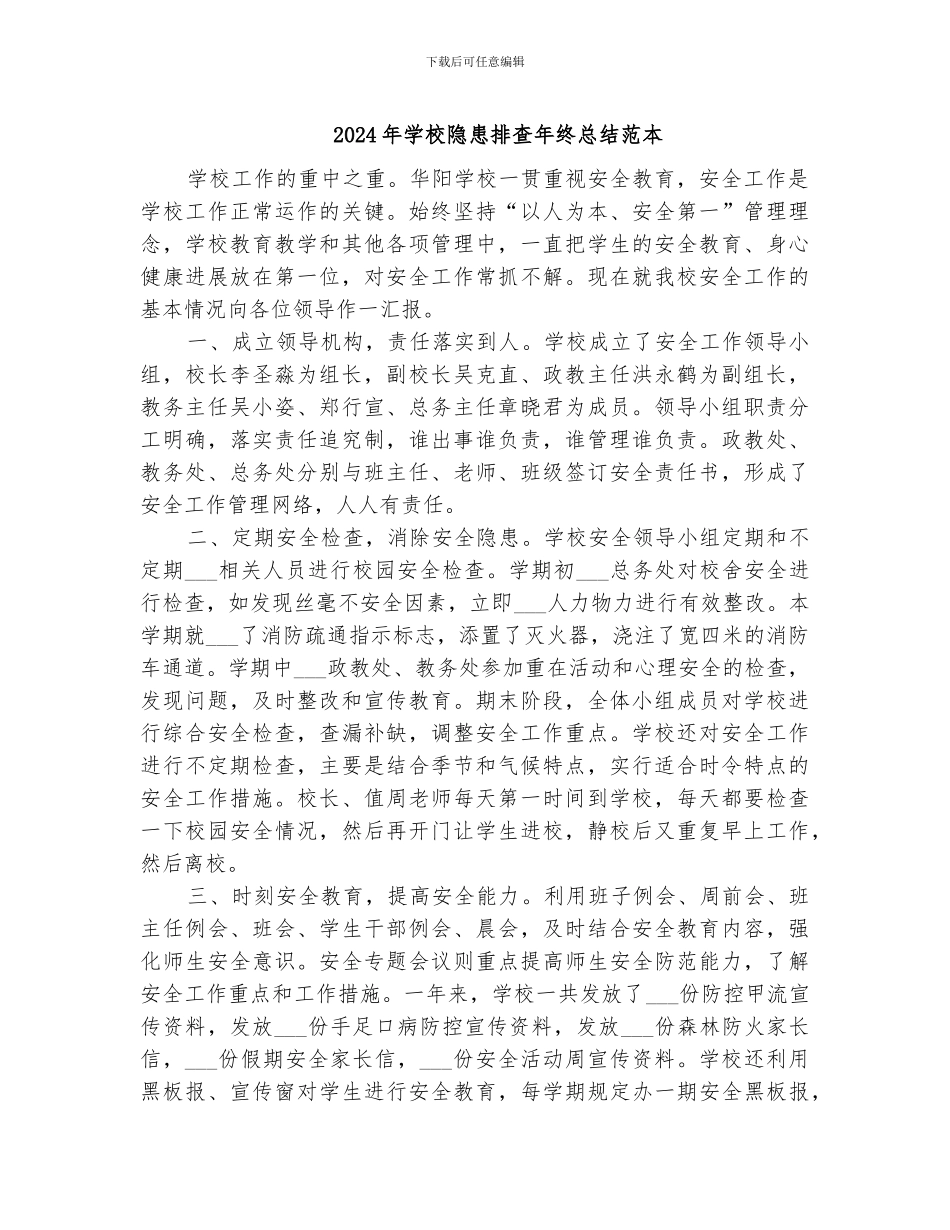 2024年学校隐患排查年终总结范本_第1页