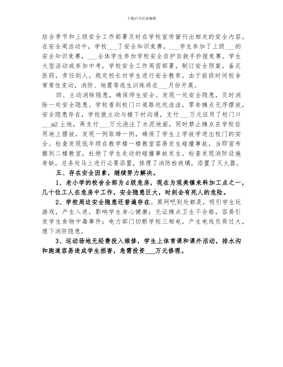 2024年学校隐患排查年终总结范本_第2页