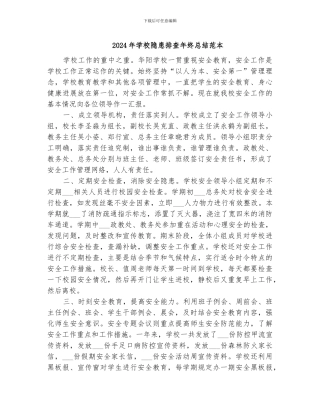 2024年学校隐患排查年终总结范本