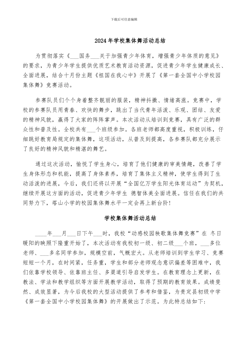 2024年学校集体舞活动总结_第1页