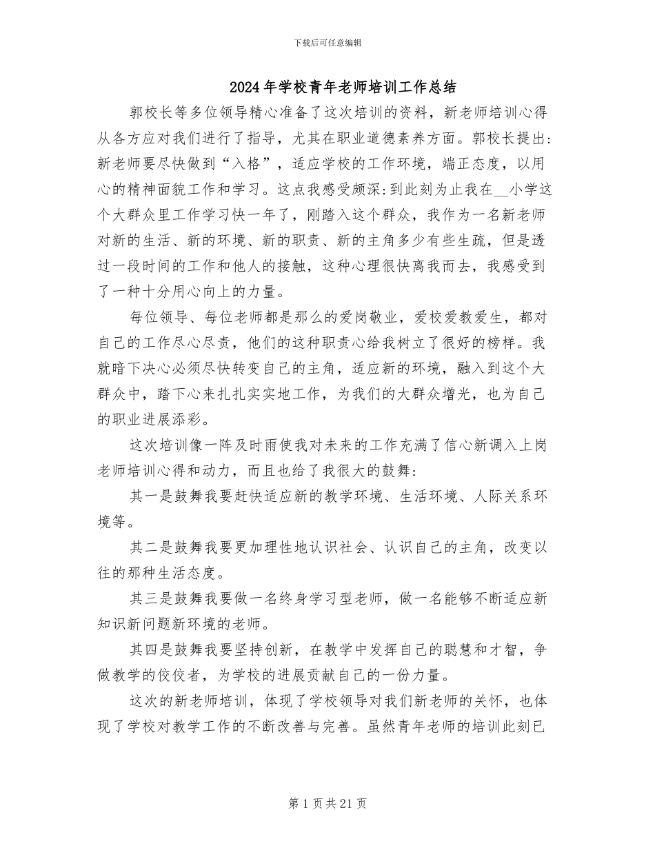 2024年学校青年教师培训工作总结_第1页