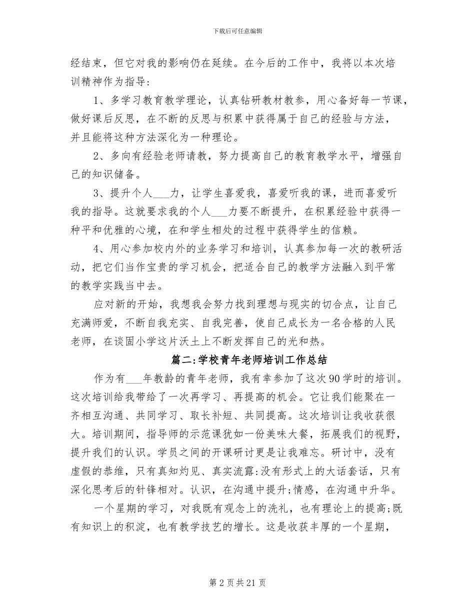 2024年学校青年教师培训工作总结_第2页