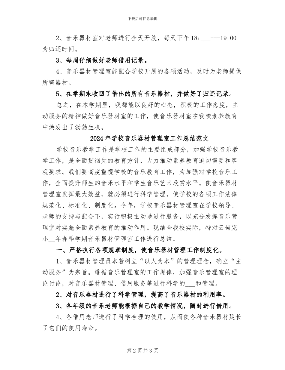2024年学校音乐器材管理室工作总结_第2页