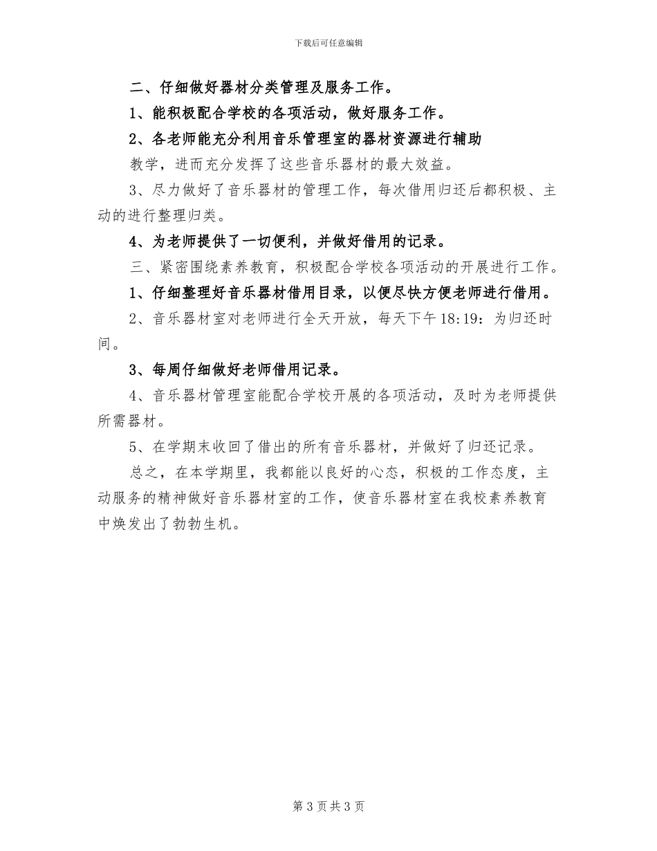 2024年学校音乐器材管理室工作总结_第3页