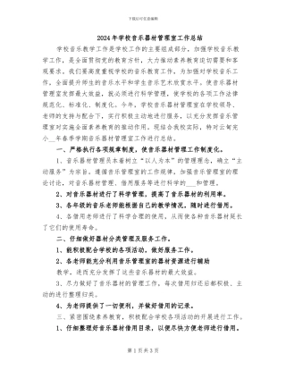 2024年学校音乐器材管理室工作总结