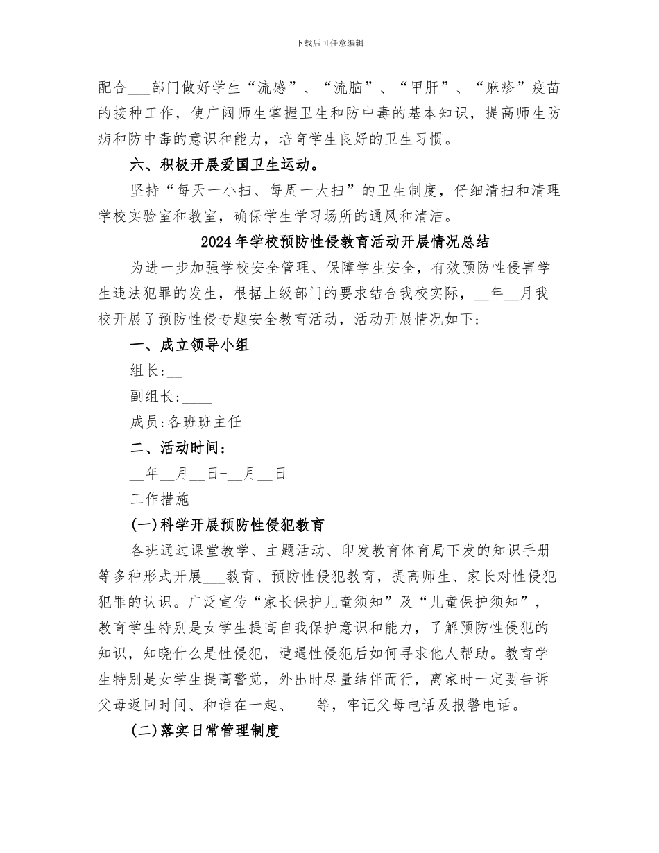 2024年学校预防传染病工作总结范本_第2页