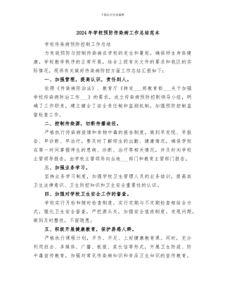 2024年学校预防传染病工作总结范本