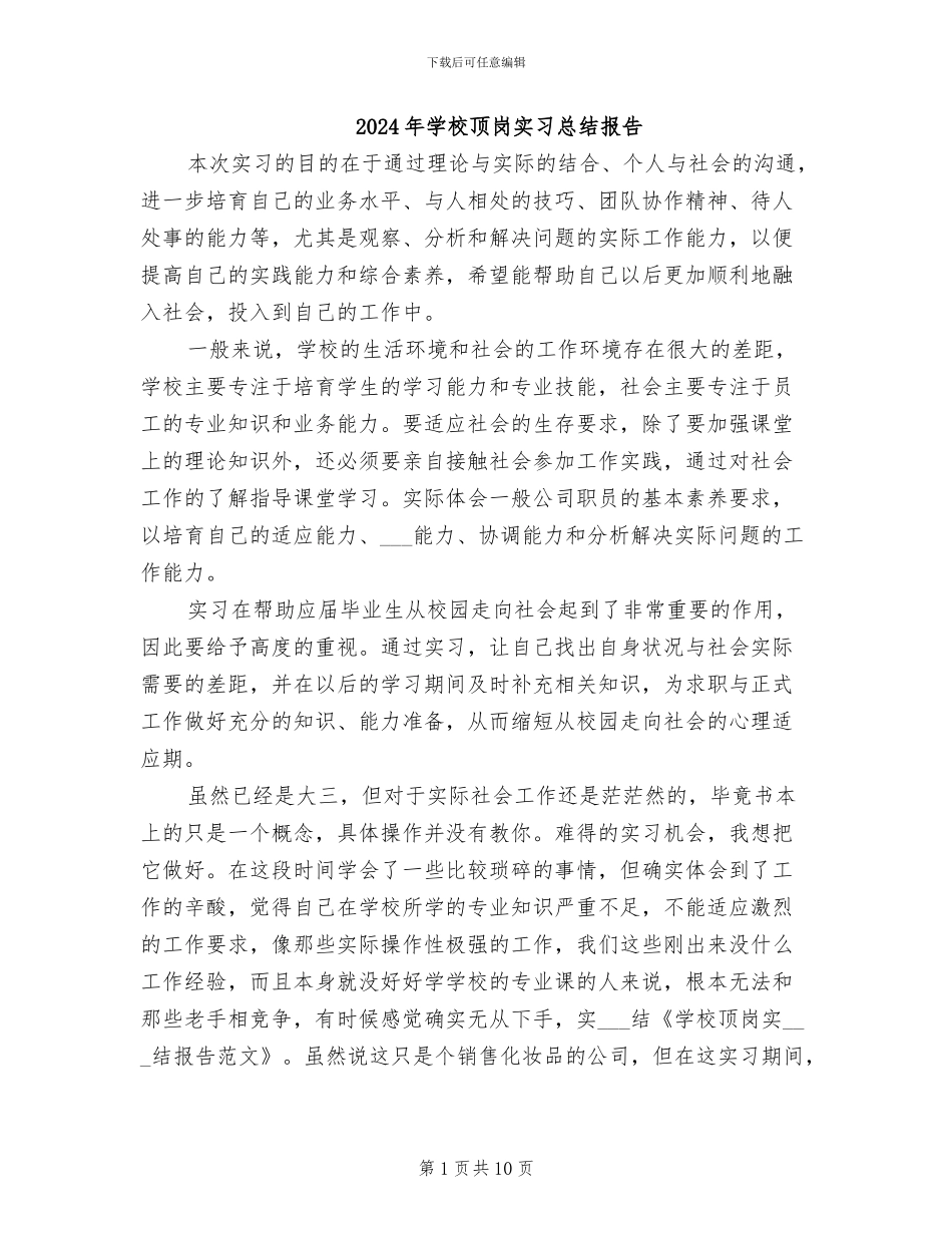 2024年学校顶岗实习总结报告_第1页