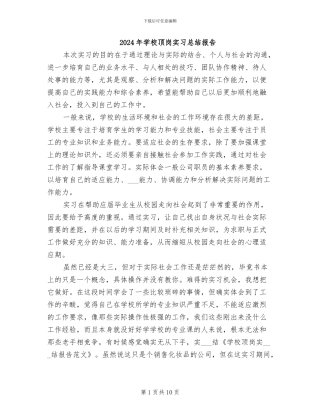 2024年学校顶岗实习总结报告