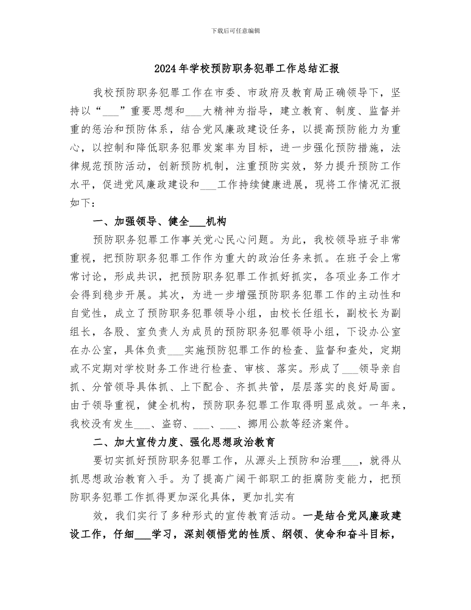 2024年学校预防职务犯罪工作总结汇报_第1页