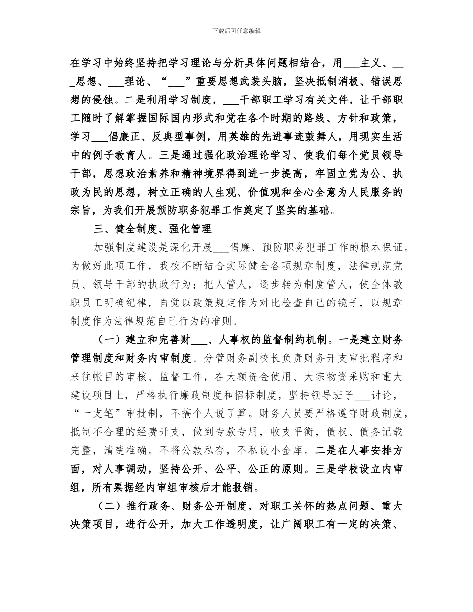 2024年学校预防职务犯罪工作总结汇报_第2页