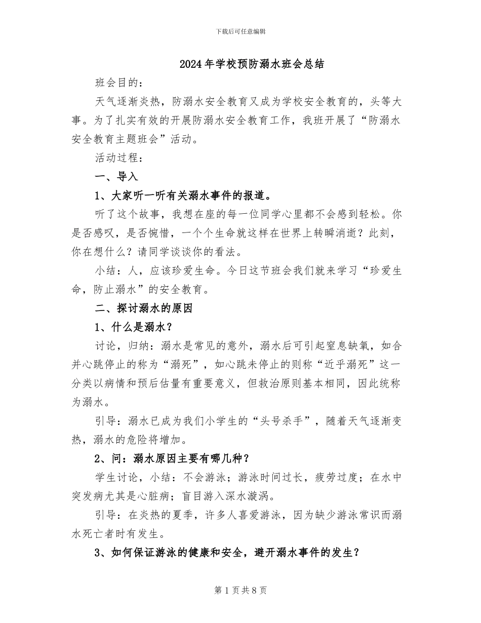 2024年学校预防溺水班会总结_第1页