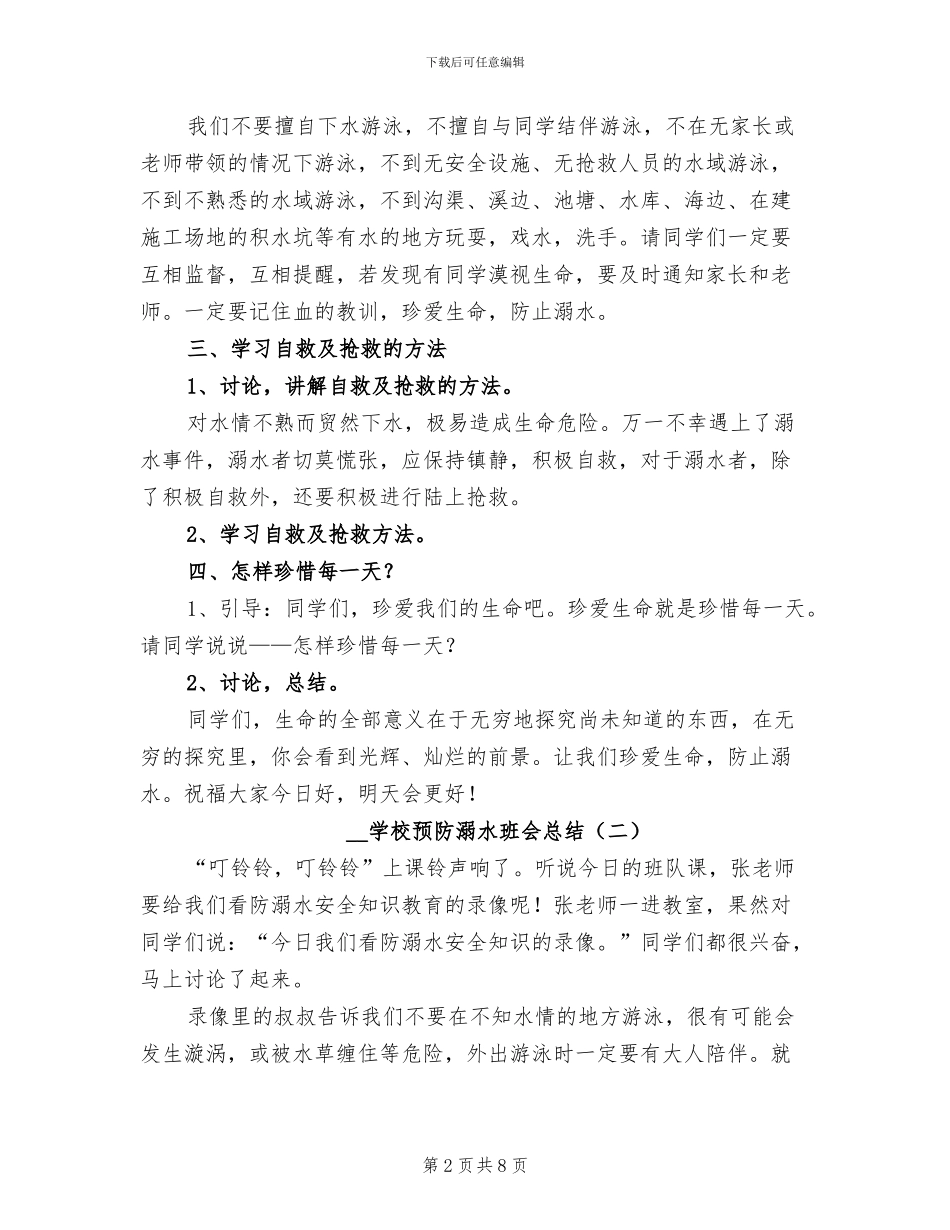 2024年学校预防溺水班会总结_第2页