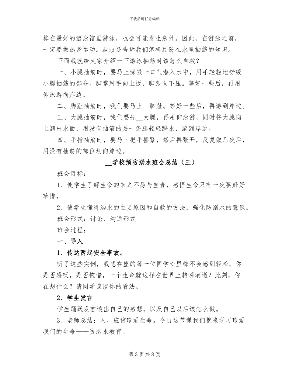 2024年学校预防溺水班会总结_第3页